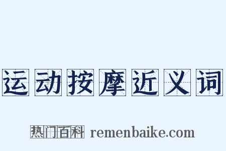 运动按摩近义词是什么意思的图片